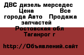 ДВС дизель мерседес 601 › Цена ­ 10 000 - Все города Авто » Продажа запчастей   . Ростовская обл.,Таганрог г.